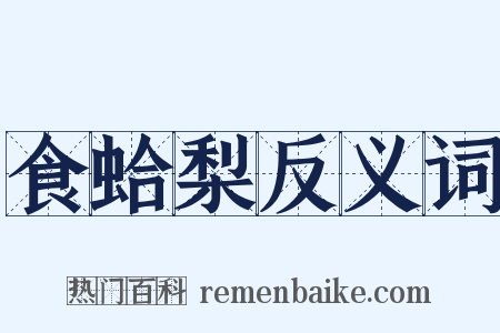 食蛤梨反义词是什么意思的图片